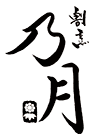 関内近くでの接待なら老舗和食料理の店で｜割烹 乃月